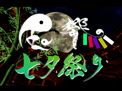 七夕祭り-神楽殿『玉響』-