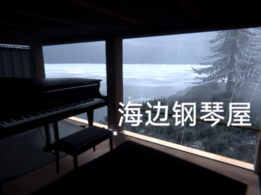 海边钢琴屋