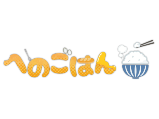 第1へのごはんワールド henoGohan world 1