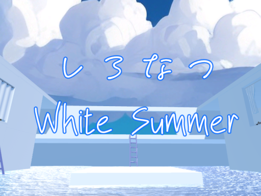 しろなつ White Summer