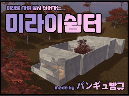 미라이쉼터_Mirai Lounge_未来のラウンジ