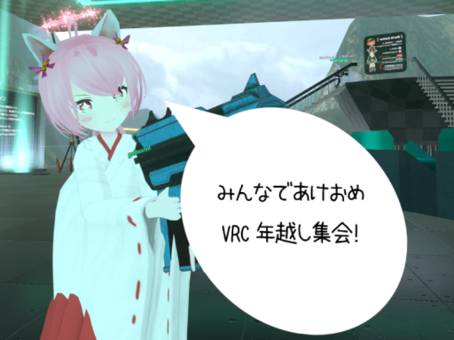 みんなであけおめ！VRC年越し2025