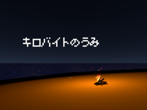 キロバイトのうみ - Sea of KB