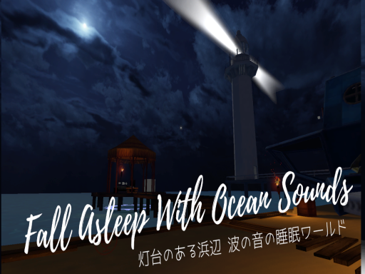 灯台のある浜辺 Fall asleep with ocean sounds