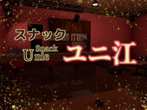 スナック ユニ江-Snack Unie