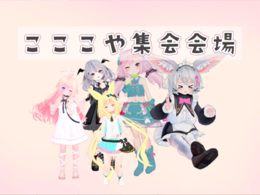 こここや集会会場