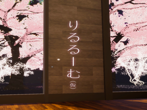 りるるーむ（仮）