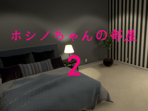 ホシノちゃんの部屋 2
