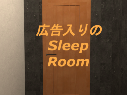 広告入りのSleep Room