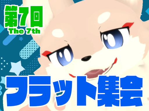 第7回フラット集会