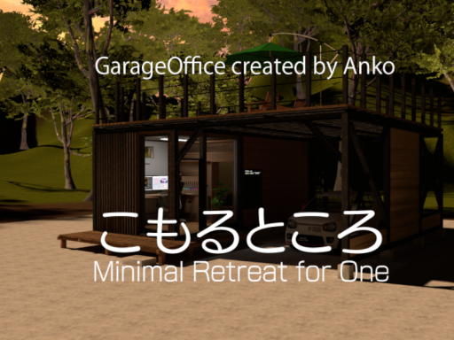 こもるところ。 Minimal Retreat for One