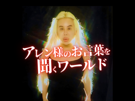 アレﾝ様のｳｫ言葉を聞くﾜールド