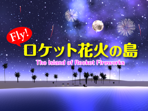 Flyǃ ロケット花火の島