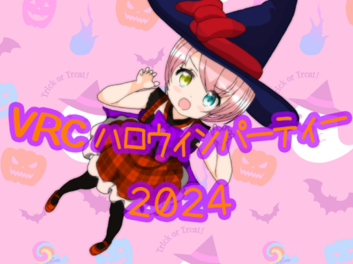 VRCハロウィンパーティー2024 -VRC Halloween 2024-