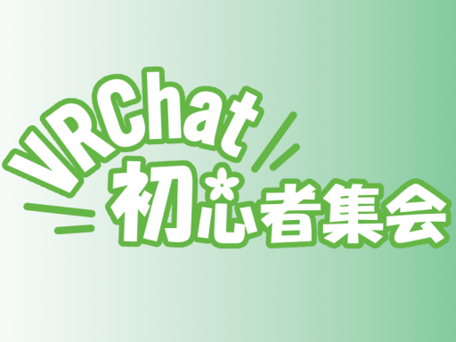 ［CLOSED］出張版VRChat初心者集会