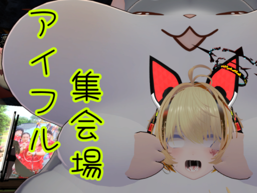 アイフル集会場