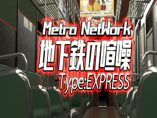 地下鉄の喧噪-Mobile