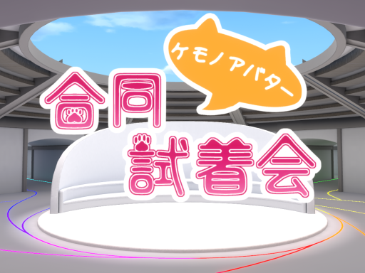 ケモノアバター合同試着会