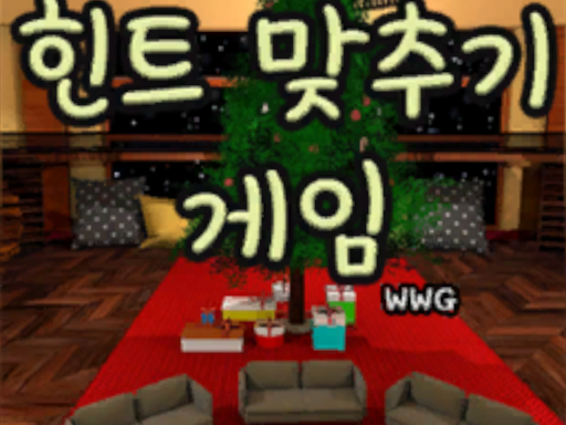 힌트 맞추기 게임 WWG