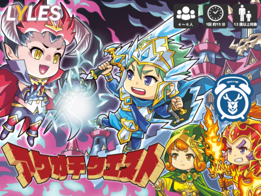 アクオチクエスト