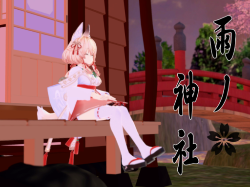 雨ノ神社- ameno shrine -