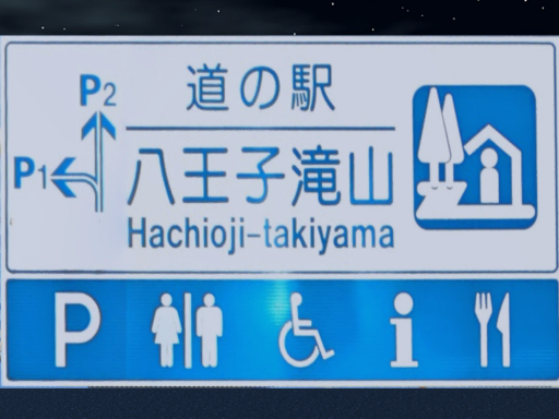 道の駅 八王子滝山