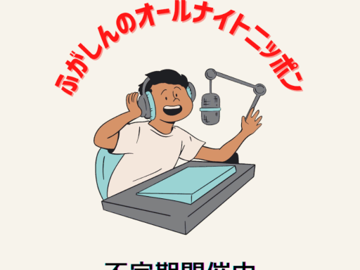 ふがしんのオールナイトニッポンワールド