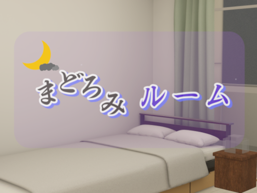 まどろみルーム