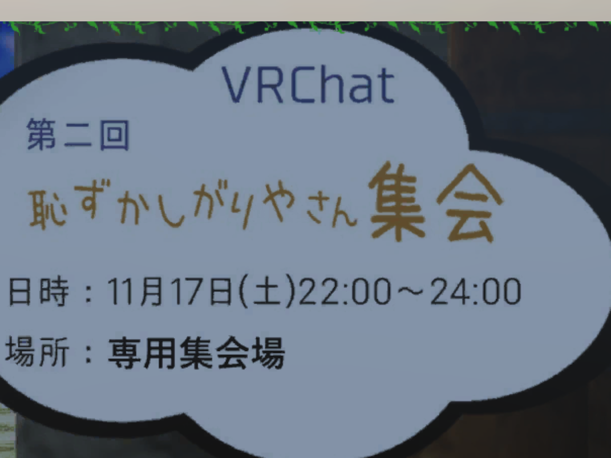 恥ずかしがりやさん集会場
