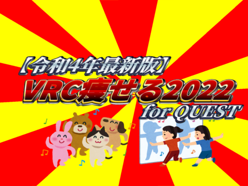 【令和4年最新版】VRC痩せる2022 for Quest - yaseru 2022-