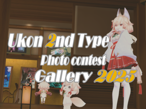 第二回右近弐式フォトコン展示会場