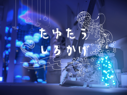 たゆたうしろかげ