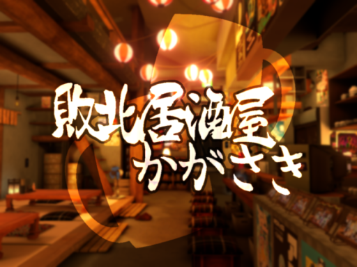 敗北居酒屋かがさき - Japanese Izakaya Kagasaki