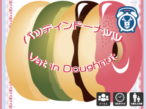 バッティンドーナッツ - Vatin Dough -