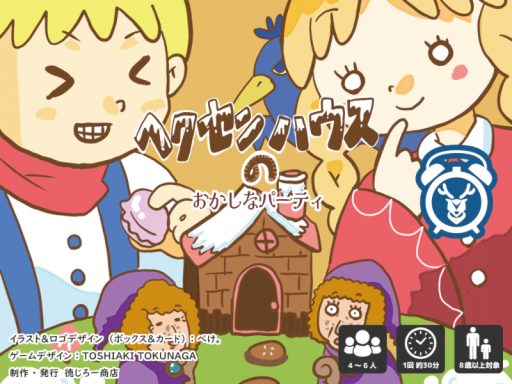 ヘクセンハウスのおかしなパーティ