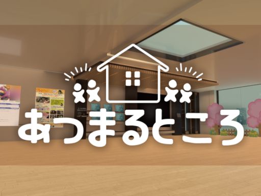 あつまるところ