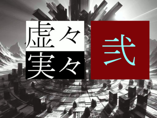 虚々実々 弐