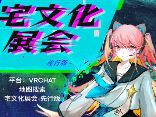 宅文化展会-先行版