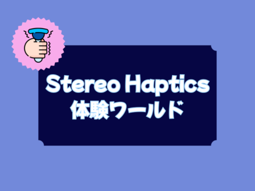 Stereo Haptics（振動）体験ワールド
