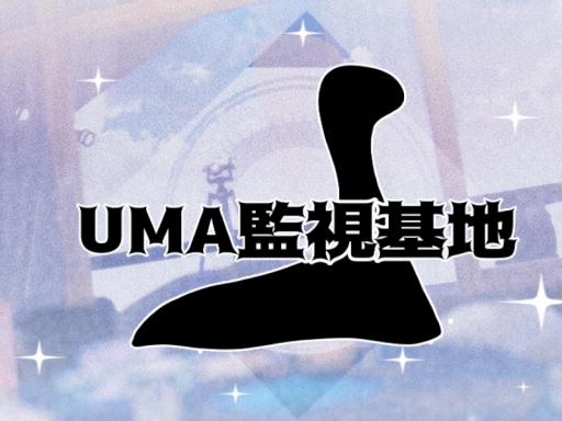 UMA監視基地