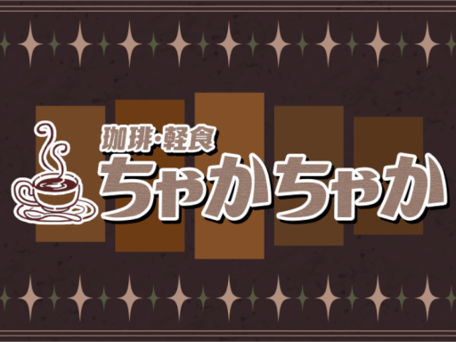 珈琲軽食ちゃかちゃか