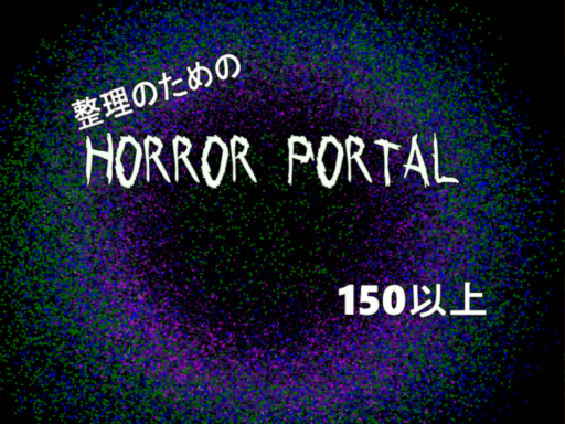 整理のためのホラワポータルワールド