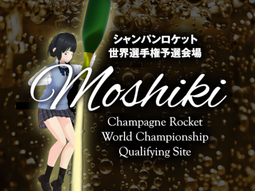 Champagne Rocket World Championship Qualifying Site ～ シャンパンロケット世界選手権会場