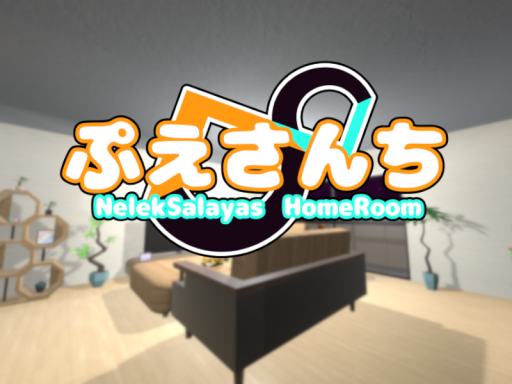 ぷえさんち（NelekSalayas HomeRoom）
