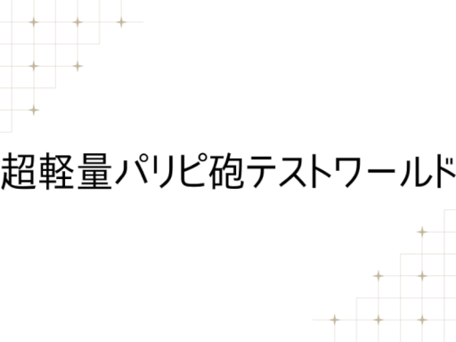 超軽量パリピ砲テストワールド