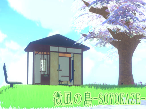 微風ノ島-SOYOKAZE-