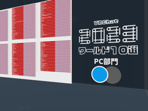 2023 VRChat world-10 result 【PC】