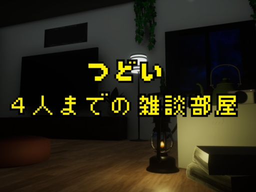 つどい -4人までの雑談部屋- ［JP］