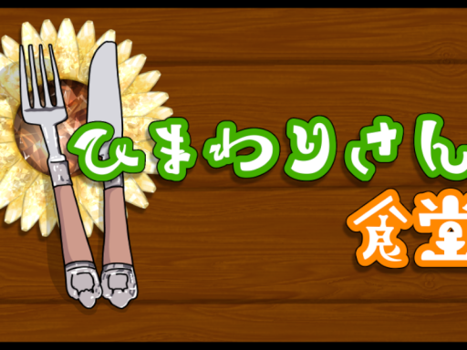 ひまわりさん食堂