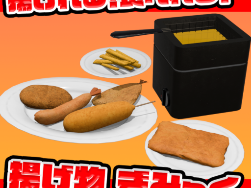 揚げれる！食べれる！揚げ物ギミック！テストワールド